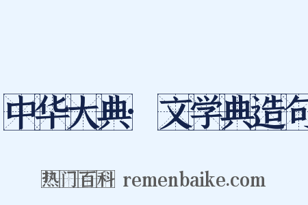 中华大典·文学典造句是什么意思的图片